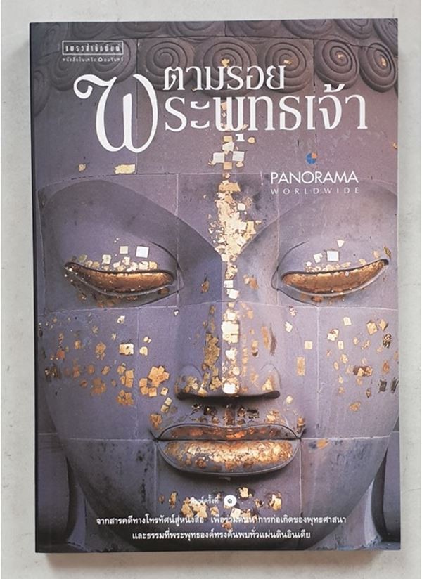 ตามรอยพระพุทธเจ้า